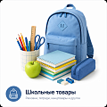 Школьные товары купить в Калининграде